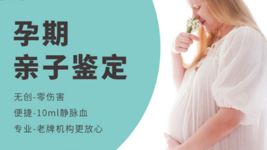 保山怀孕10周怎么做DNA亲子鉴定,保山产前亲子鉴定价格收费 保山怀孕10周怎么做DNA亲子鉴定,保山产前亲子鉴定价格收费