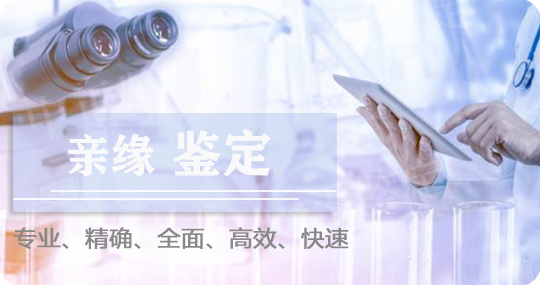 保山DNA亲缘鉴定