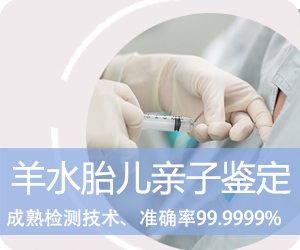 保山羊水胎儿亲子鉴定