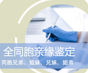 保山全同胞亲缘鉴定